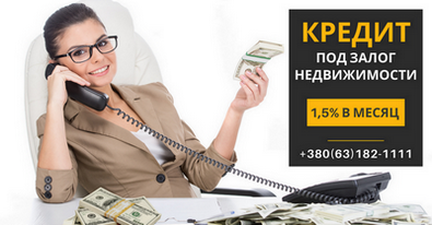Взять кредит наличными под залог квартиры в Киеве. Київ - зображення 1