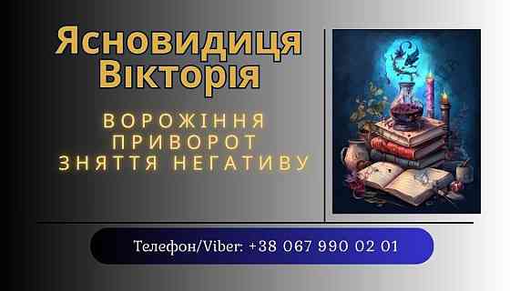 Ворожка, ясновидиця в Рівному. Приворот, зняття порчі, ворожіння. Ровно