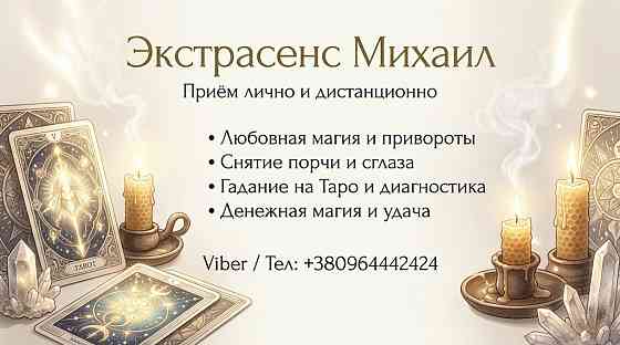 Гадание Черкассы. Приворот на любовь. Снятие негатива в Черкассах. Черкаси