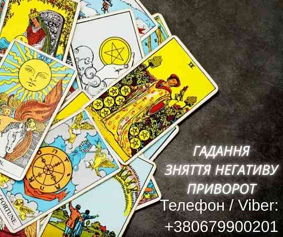 Приворот в Києві. Ворожіння на картах Таро. Допомога ясновидиці Київ. Киев