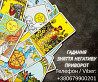 Приворот в Києві. Ворожіння на картах Таро. Допомога ясновидиці Київ. Киев