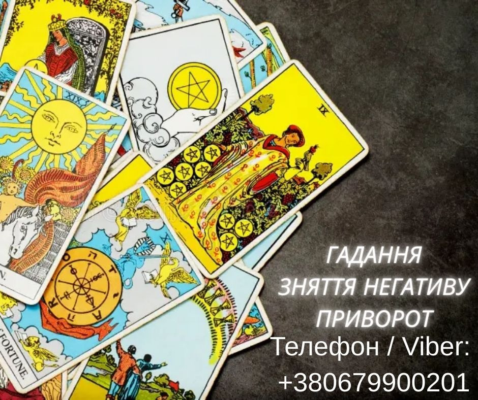 Приворот в Києві. Ворожіння на картах Таро. Допомога ясновидиці Київ. Киев - изображение 1