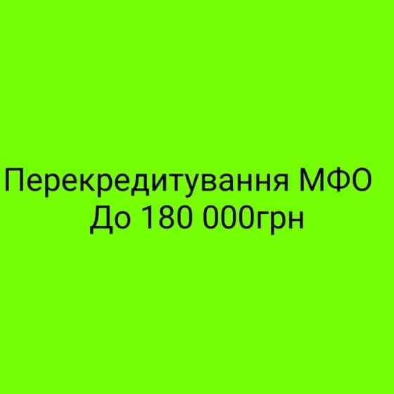 Кредит онлайн або офлайн.Рефінансування до 180000грн Львів