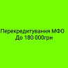 Кредит онлайн або офлайн.Рефінансування до 180000грн Львов
