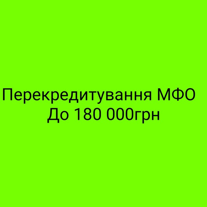 Кредит онлайн або офлайн.Рефінансування до 180000грн Львов - изображение 1