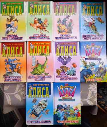 Кир Булычев Алиса с 10 книг приключения фантастика сказки Запоріжжя