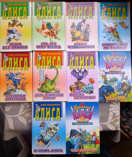 Кир Булычев Алиса с 10 книг приключения фантастика сказки Запорожье - изображение 1