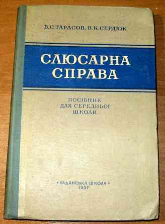 Слюсарна справа. В.С.Тарасов, В.К.Сердюк. Посібник. Богодухів
