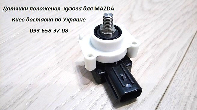 GS1F5121Y,, GS1F5122YC, GS1F5122YB датчик положення кузова Mazda 6 Одеса - зображення 1