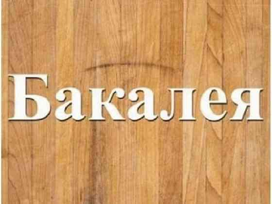 Поставки бакалії дрібним оптом зі складу Дніпро. Днепр