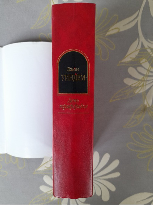 Джон Уиндем День триффидов Шедевры фантастики Запорожье - изображение 6