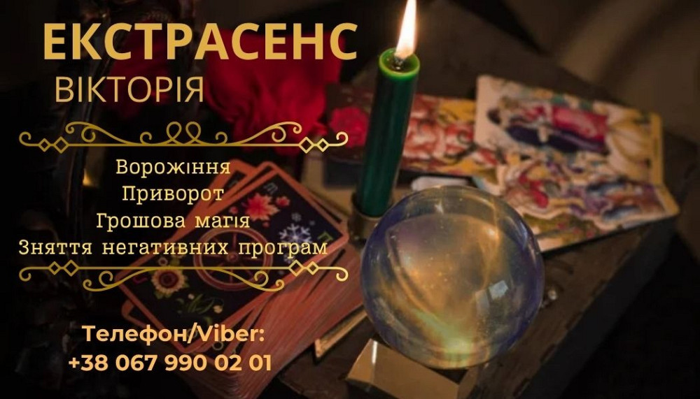 Гадалка у Львові. Приворот у Львові. Львов - изображение 1