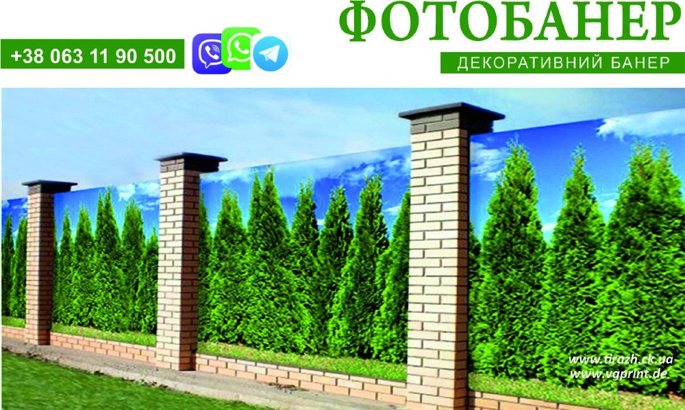 Фото-банер, банер на паркан, друк фото банерів, вуличний банер, виготовлення банерів Козятин - зображення 5