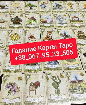 Гадание на Любимого Карты Таро Онлайн по телефону Одесса
