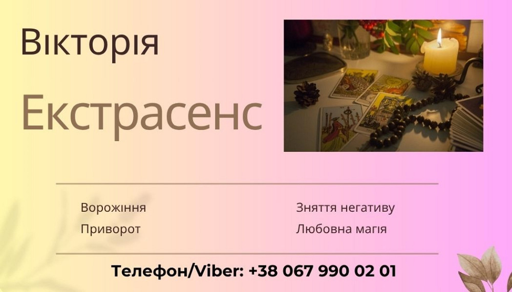 Ясновидиця в Ужгороді. Ворожіння Ужгород. Ужгород - зображення 1