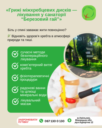 💙 Лікування міжхребцевої грижі у санаторії «Березовий гай» Вінниця