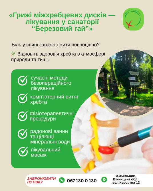 💙 Лікування міжхребцевої грижі у санаторії «Березовий гай» Вінниця - зображення 1