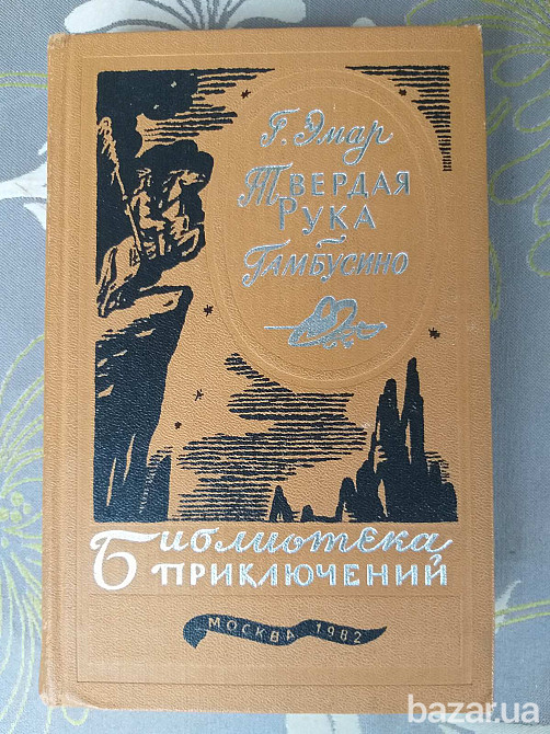 Г. Эмар Твердая Рука Гамбусино Библиотека приключений фантастика Запоріжжя - зображення 1
