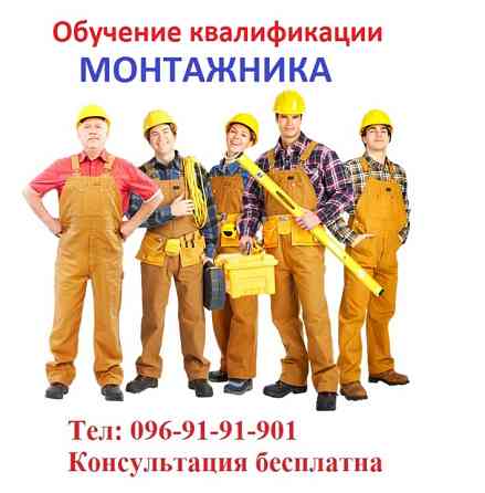 Обучение квалификации монтажника… Киев