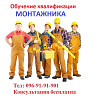 Обучение квалификации монтажника… Киев