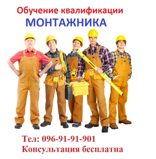 Обучение квалификации монтажника… Киев - изображение 1