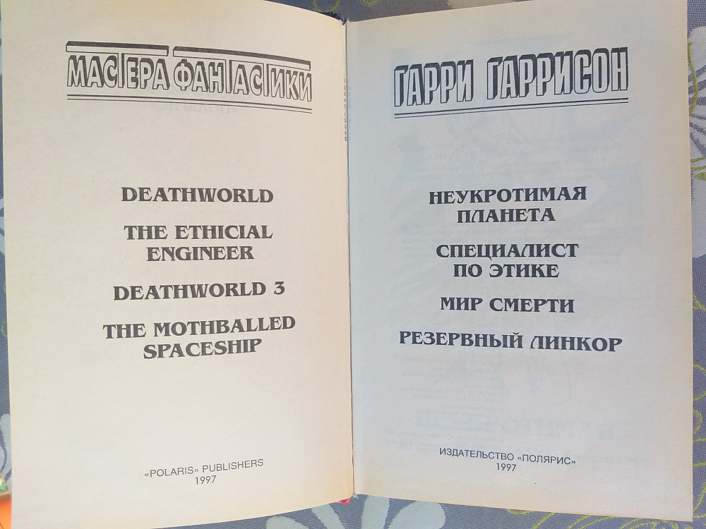 Гарри Гаррисон Мир смерти Полярис Возрожденная мастера фантастики Запоріжжя - зображення 2