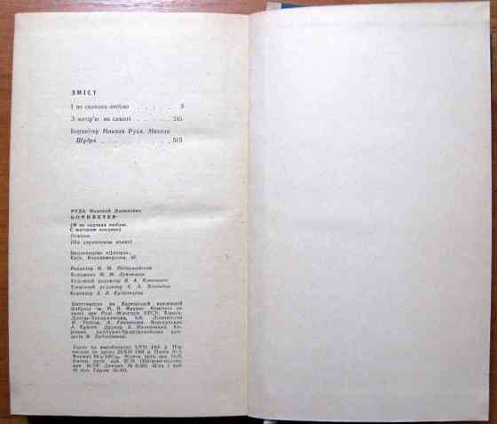 Боривітер. (Романи). Микола Рудь Богодухів