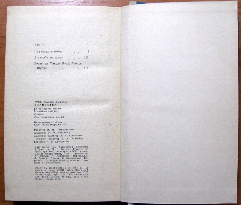 Боривітер. (Романи). Микола Рудь Богодухів - зображення 2