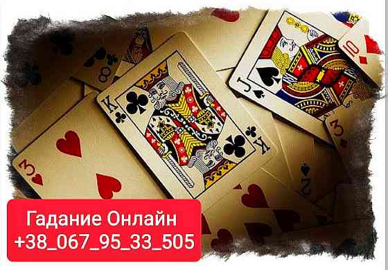 Услуги Таролога Дистанционно Расклады на Картах Таро Одеса