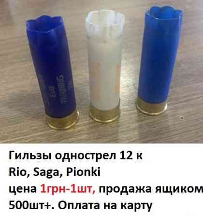 Гильзы 12к ящиками Київ
