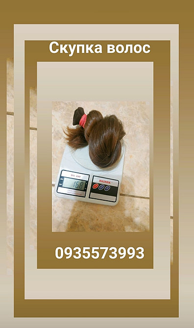 Продать волосы, куплю волосся по всей Украине 24/7-0935573993 Київ - зображення 1