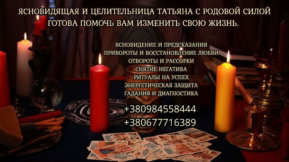 Обрядовая магия в Киеве. Приворот. Гадание. Любовная магия. Снятие порчи. Київ - зображення 1