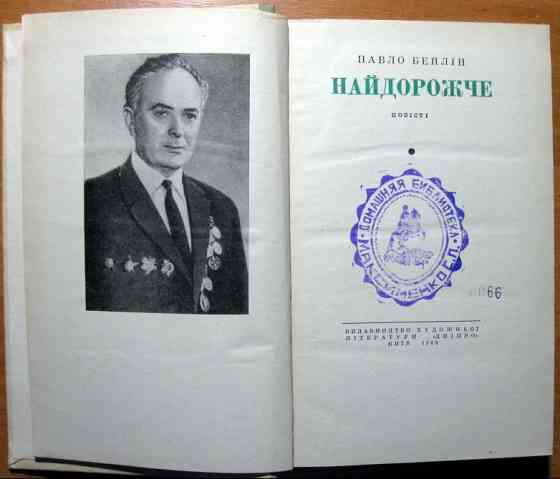 Найдорожче. (Повісті). Павло Бейлін Богодухів