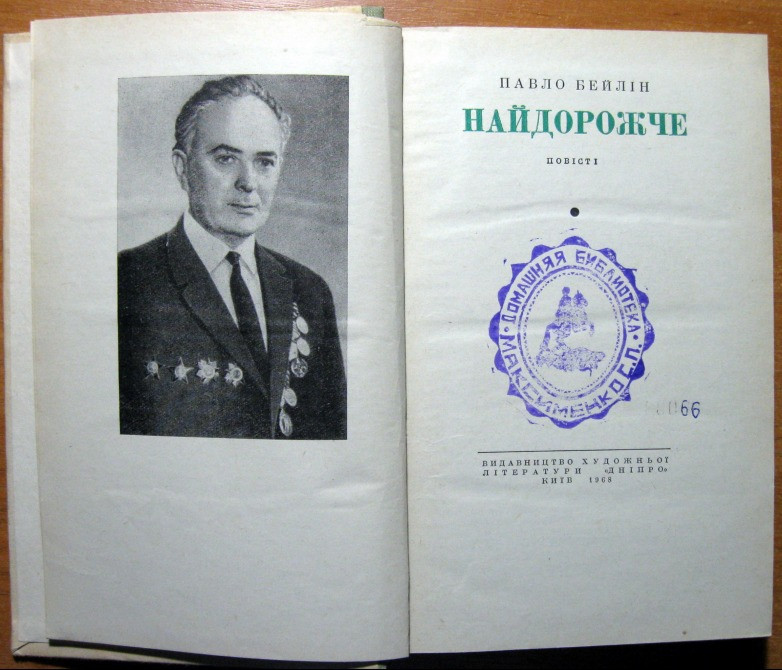 Найдорожче. (Повісті). Павло Бейлін Богодухов - изображение 2