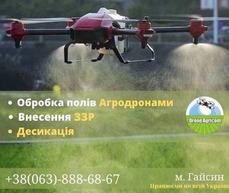 Обробка полів безпілотними агродронами. Хмельницький - зображення 1