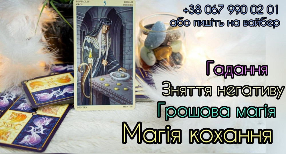 Любовний приворот. Зняття порчі. Послуги таролога. Київ - зображення 1