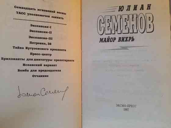 Юлиан Семенов Майор Вихрь приключения Запоріжжя