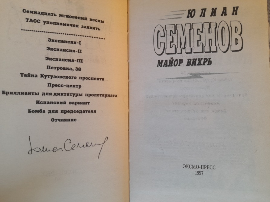Юлиан Семенов Майор Вихрь приключения детектив Запоріжжя - зображення 2