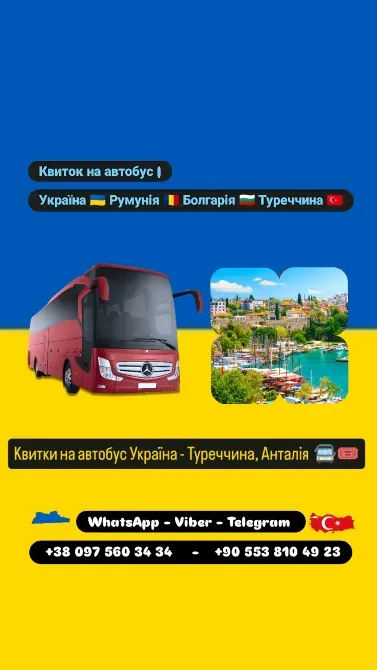 Автобус Київ Анталія Київ - зображення 1
