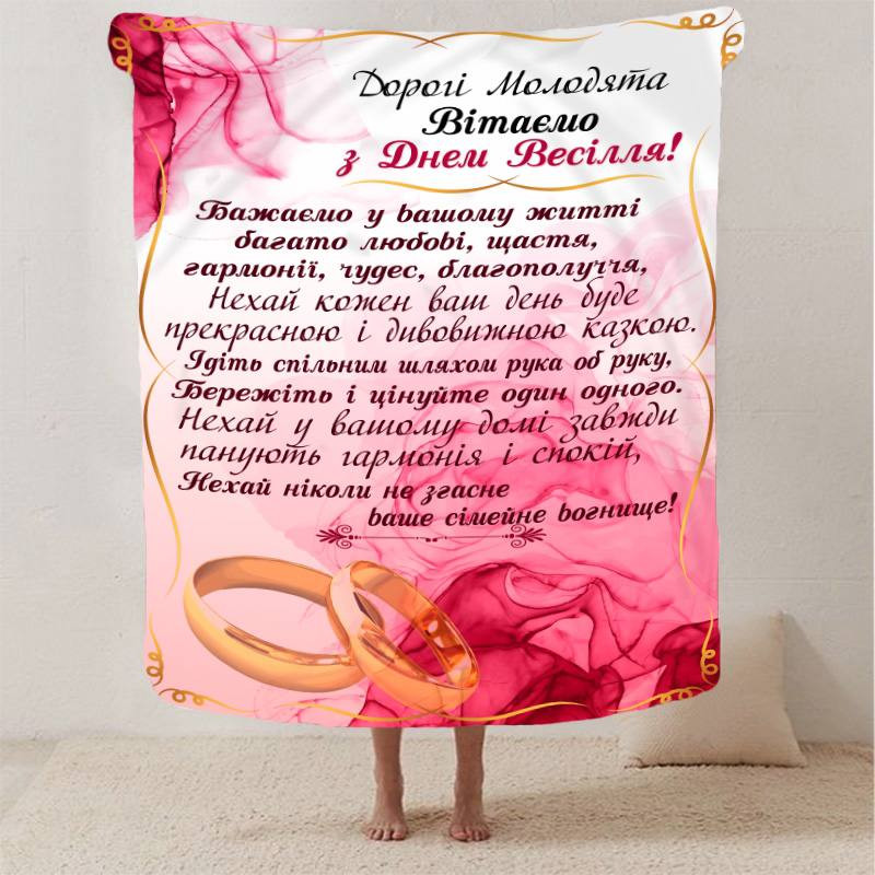 Плед 3D з побажаннями для молодят на весілля "Весільне Диво" 2794_B 12978 135х160 см Киев - изображение 1