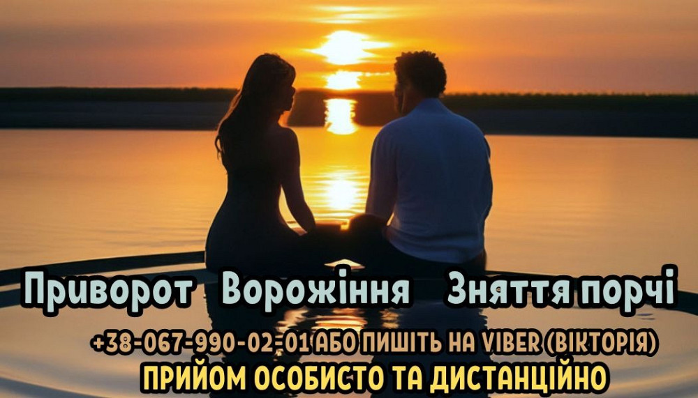 Ворожіння. Зняття порчі. Любовний приворот. Ужгород - зображення 1