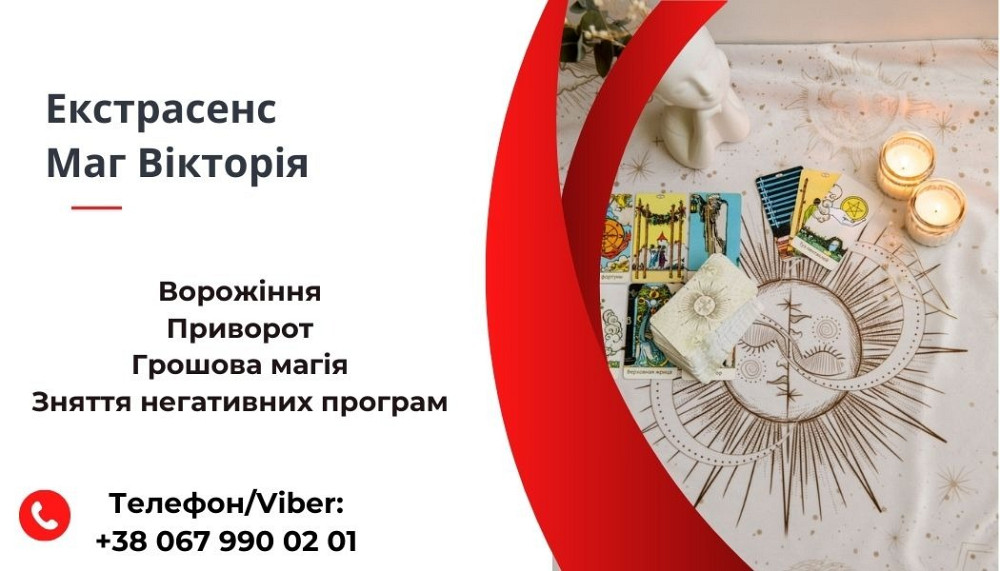 Послуги екстрасенса. Ворожіння. Приворот. Грошова магія. Луцк - изображение 1