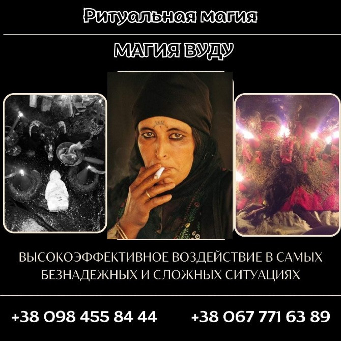 Приворот Киев. Магия Вуду в Киеве. Жесткое, Мощное, Высокоэффективное Воздействие. Київ - зображення 1