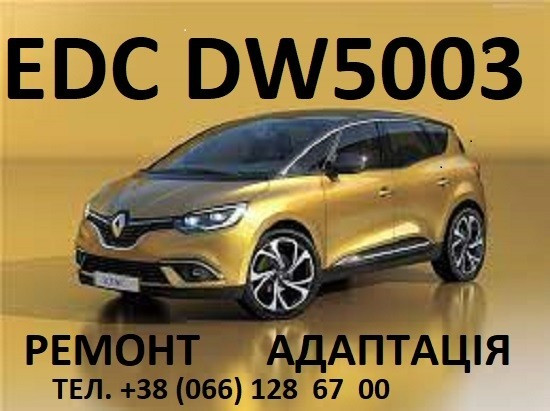Ремонт АКПП Renault Рено DW5-003 7dct300 Львів Львов - изображение 1