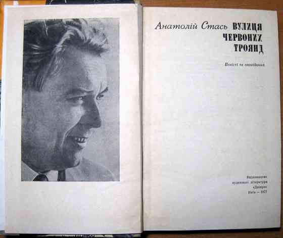 Вулиця червоних троянд (Повісті та оповідання). Анатолій Стась Богодухів
