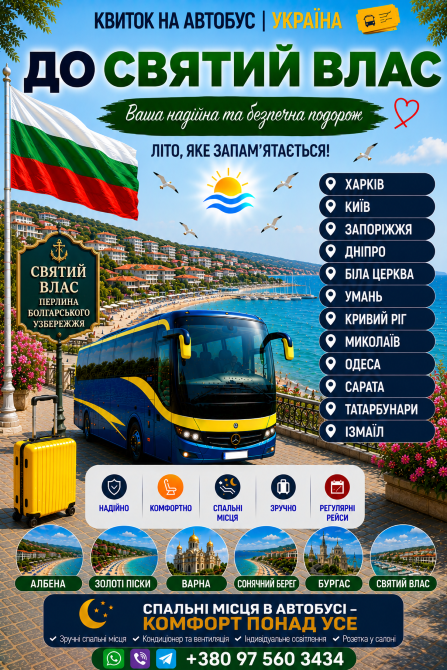 Україна Святий Влас Автобус Київ - зображення 1