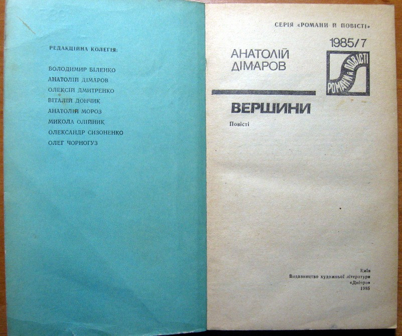 Вершини. (Повісті). Анатолій Дімаров Богодухів - зображення 2