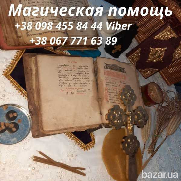 Магическая Помощь Киев. Устранить разлучницу. Отворот от Соперника Киев. Київ - зображення 2