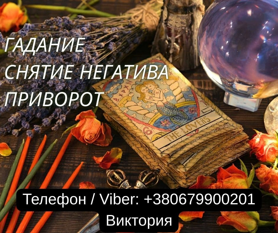 Гадание Киев. Ясновидящая в Киеве. Снятие порчи, сглаза и приворот на любовь. Київ - зображення 1