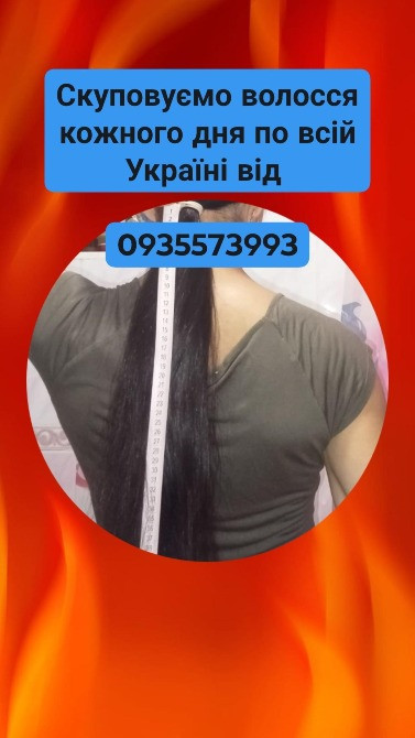 Купуємо волосся в Києві та по всій Україні від 42см -0935573993 Киев - изображение 1